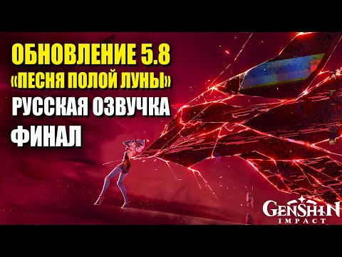 Видео: Песня полой луны. ФИНАЛ | РУССКАЯ ОЗВУЧКА. Обновление 5.8 | Геншин Импакт