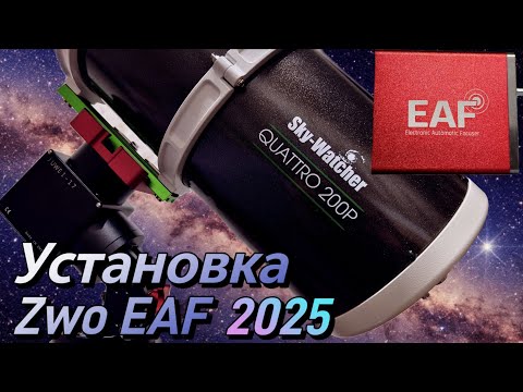 Видео: Установка Zwo EAF на телескоп Quattro 200p