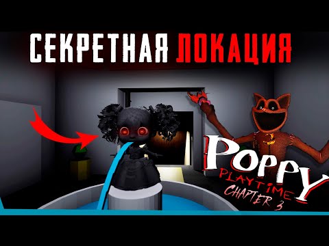 Видео: СЕКРЕТНЫЕ ЛОКАЦИИ В Poppy Playtime 3 | Секреты | Сцены за кадром