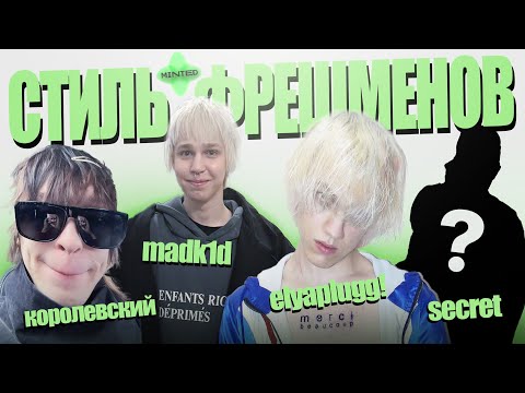 Видео: ЧТО НОСЯТ ГЛАВНЫЕ ФРЕШМЕНЫ 2025? | Стили: madk1d, huzzy b, elyaplugg!, королевский, Факшиза