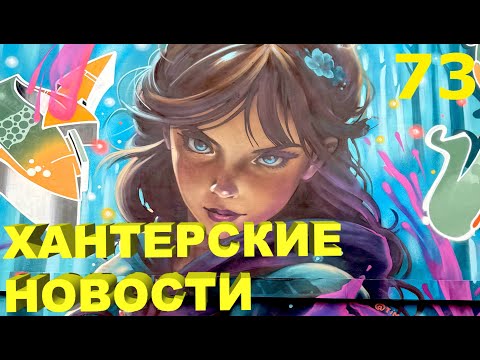 Видео: Хантерские Новости. Выпуск 73