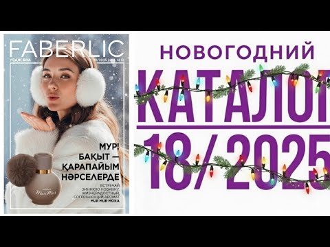 Видео: ✨️ВАУ Листаю НОВОГОДНИЙ КАТАЛОГ Faberlic 18/2025