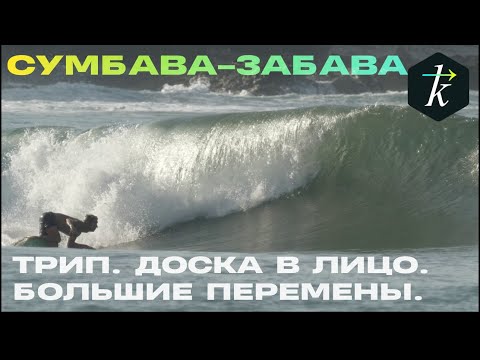 Видео: Серфинг на Сумбаве больше никогда не будет прежним...