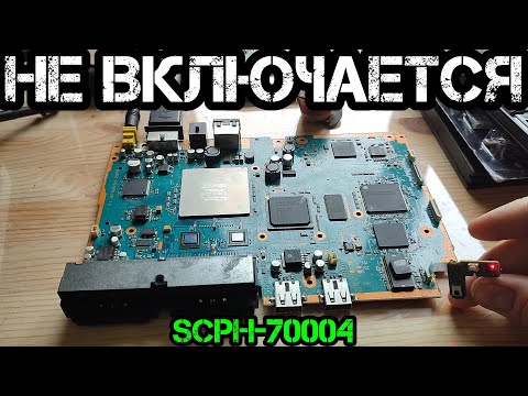 Видео: Починил PS2 Slim за 5 минут! Не горит красный индикатор