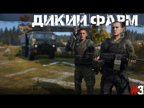 Видео: #3 Дикий фарм | DayZ | Сервер TRUEZ |  #survival  #dayz #pvp #military