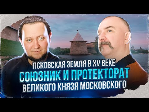 Видео: Псковская земля в XV веке - союзник и протекторат Великого князя Московского