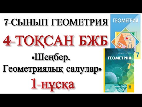 Видео: 7 сынып геометрия 4 тоқсан бжб 1 нұсқа