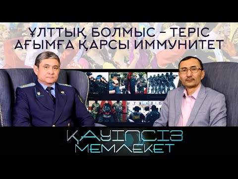 Видео: Діни фанатизм дәстүрден айыра ма? | «Қауіпсіз мемлекет» бағдарлама қонағы дінтанушы Кеңшілік Тышхан