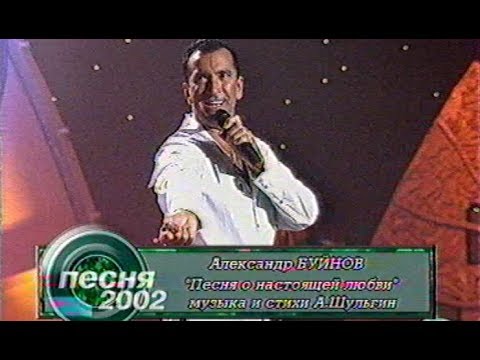 Видео: Александр Буйнов - Песня о настоящей любви (Песня года 2002 Отборочный Тур)