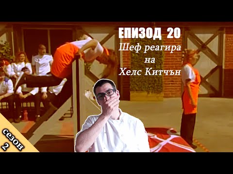 Видео: Епизод 20 Сезон 2: Шеф реагира на Хелс Китчън България (Кухнята на Ада)