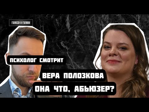 Видео: Психолог смотрит: Вера Полозкова - так она абьюзер или нет?