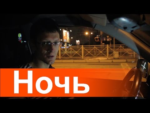 Видео: Ночь