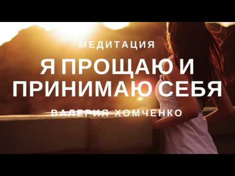 Видео: Медитация. Принятие и прощение себя. Я принимаю и прощаю себя