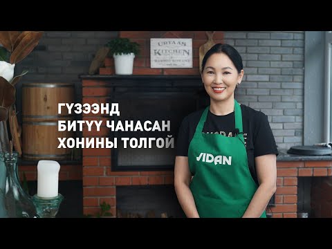 Видео: Гүзээнд битүү чанасан хонины толгой /Guzeend bituu chanasan honinii tolgoi/