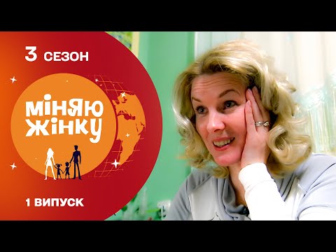 Видео: ЦЕЙ ВИПУСК ЧЕКАЛИ ВСІ! ВИКЛИКАЙТЕ СВЯЩЕННИКА! ВПЕРШЕ на реаліті-шоу Міняю жінку