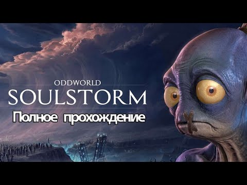 Видео: Полное Прохождение Oddworld: Soulstorm (без комментариев)