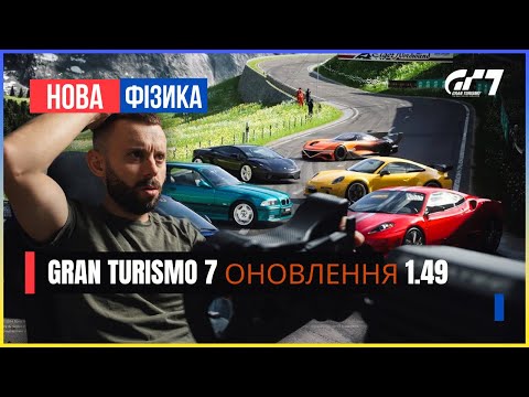 Видео: 🇺🇦Gran Turismo 7 Оновлення 1.49 | Айгер Нордванд, нова фізика @McLeon_UA_Racing