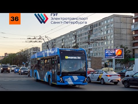 Видео: 25.08.23 Троллейбусный маршрут 36 борт. 1259 в Санкт-Петербурге.
