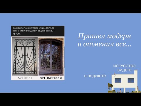 Видео: Пришел модерн и отменил все...
