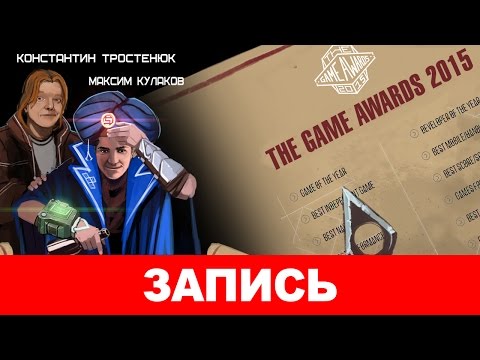 Видео: The Game Awards 2015: Авторский перевод [запись]