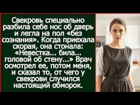 Видео: Свекровь разбила себе нос, а когда приехала скорая, она стонала: «Невестка.. била.. головой об стен?