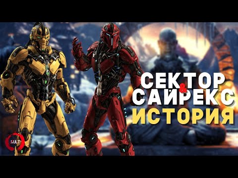 Видео: Mortal Kombat - Сектор и Сайрекс | История киберинициативы