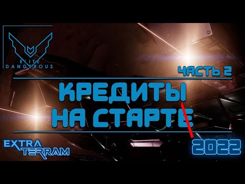 Видео: (2022) Elite Dangerous Odyssey /!\ Кредиты на старте? ч.2: Охота за головами