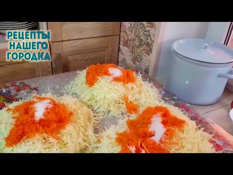 Видео: Квашеная капуста. Научил наш дед. Малое количество соли. Семейный рецепт. Хранится год , хрустящая👍