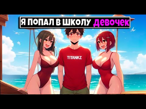 Видео: МАЙНКРАФТ НО Я ПОПАЛ В ШКОЛУ ДЕВОЧЕК [3]