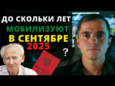 Видео: До какого возраста могут мобилизовать в сентябре 2025 ? Адвокат разъясняет (4k)