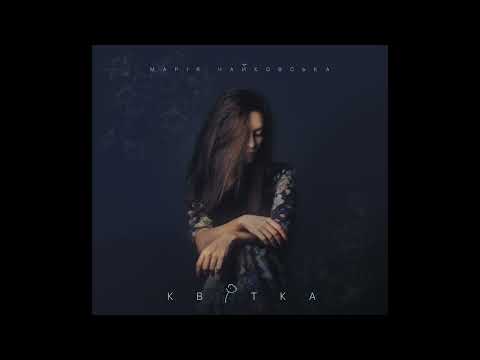 Видео: Марія Чайковська - Квітка [2017 Full Album]