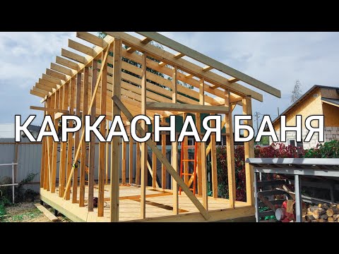 Видео: Строю каркасную баню 3х7 метра (часть 5) СТРОПИЛЬНАЯ СИСТЕМА