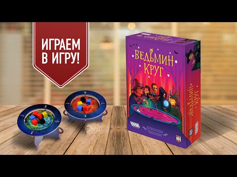 Видео: ВЕДЬМИН КРУГ: играем в настольную игру | Вари зелья — мочи врагов!