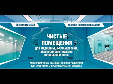 Видео: Аэролайф на онлайн-конференции АВОК "Чистые помещения"
