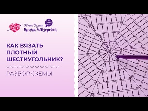 Видео: Как вязать Плотный Шестиугольник? Вариация бабушкиного квадрата. Разбор схемы для вязания
