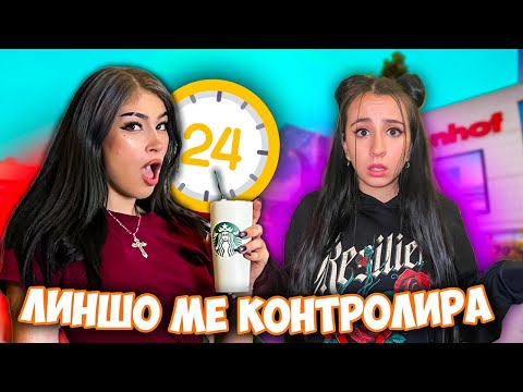 Видео: ЛИНШО МИ КОНТРОЛИРА ДЕНЯ ЗА 24 ЧАСА