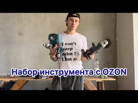 Видео: Набор аккумуляторного инструмента с OZON 4 в 1
