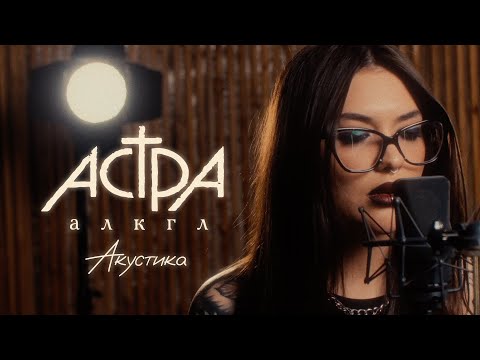 Видео: астра - алкгл / акустика