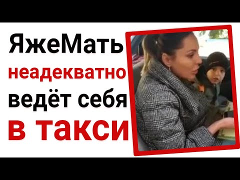 Видео: ЯжеМать неадекватно ведет себя в такси. Яжемать истории