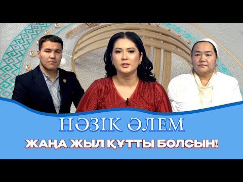 Видео: Нәзік әлем | Жаңа жыл құтты болсын!