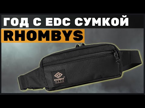 Видео: ЧТО СТАЛО С МОЕЙ EDC СУМКОЙ RHOMBYS за 365 ДНЕЙ ИСПОЛЬЗОВАНИЯ?