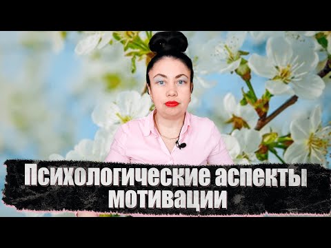 Видео: Психологические аспекты мотивации