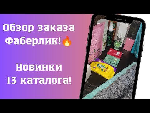 Видео: Обзор заказа Фаберлик!  Новинок 13 каталога!