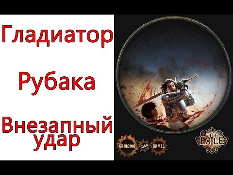 Видео: Path of Exile: (3.2) Гладиатор - Рубака  -  Внезапный удар (Flicker Strike)