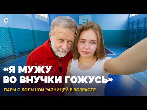 Видео: «Не дедушка, а муж». Как живут пары с большой разницей в возрасте