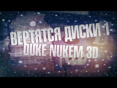 Видео: Вертятся диски (1 выпуск) с Мэддисоном. Duke3d