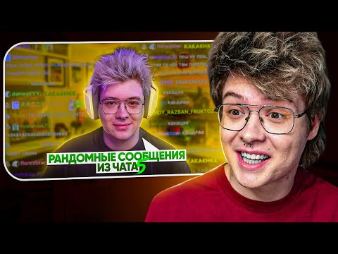 Видео: Шарф смотрит РАНДОМНЫЕ СООБЩЕНИЯ ИЗ ЧАТА DANGERLYOHA / ШАРФ 5