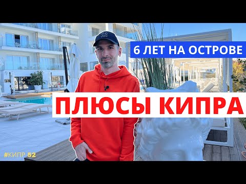 Видео: Плюсы жизни на Кипре