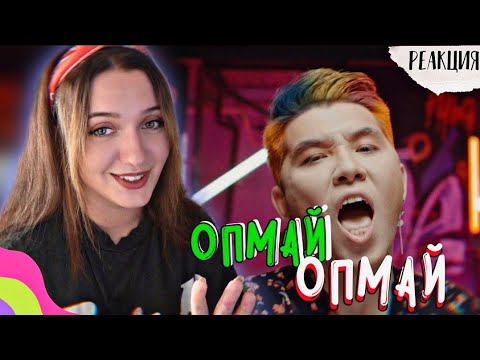 Видео: РЕАКЦИЯ : Азия & Baqay - Опмай-опмай (класстастар)