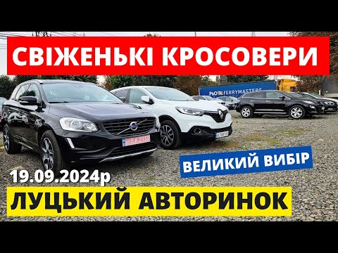 Видео: СВІЖІ ЦІНИ НА КРОСОВЕРИ // ЛУЦЬКИЙ АВТОРИНОК // 19.09.2024р. #колоритмоторс #автопідбір #кросовери